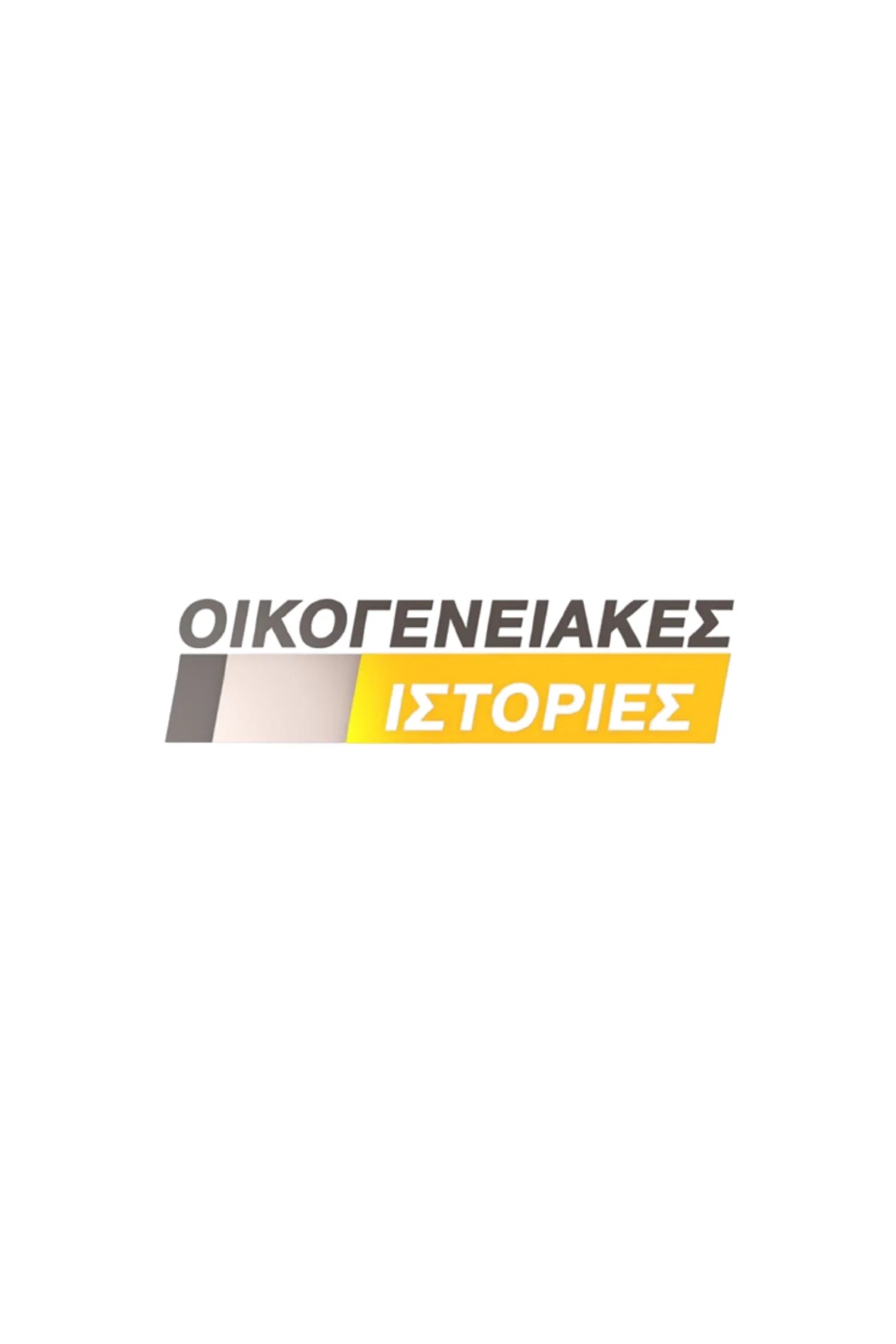 Οικογενειακές Ιστορίες