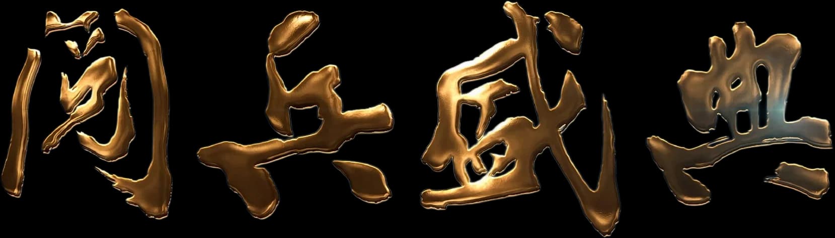 2019阅兵盛典